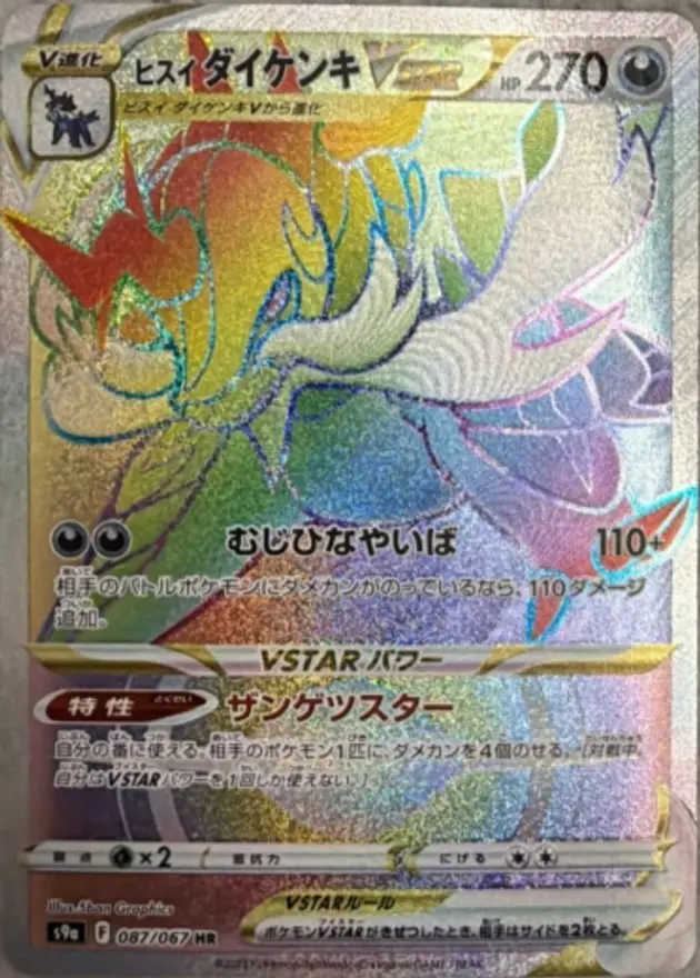 ヒスイダイケンキVSTAR
