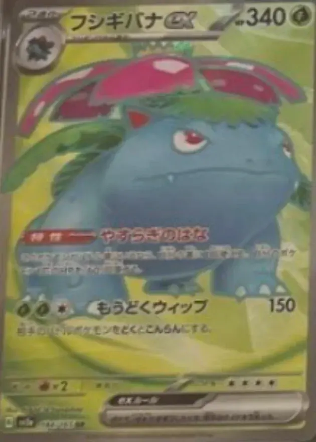 フシギバナex