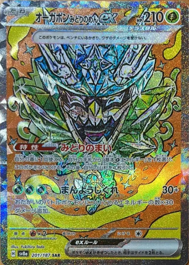 オーガポンみどりのめんex