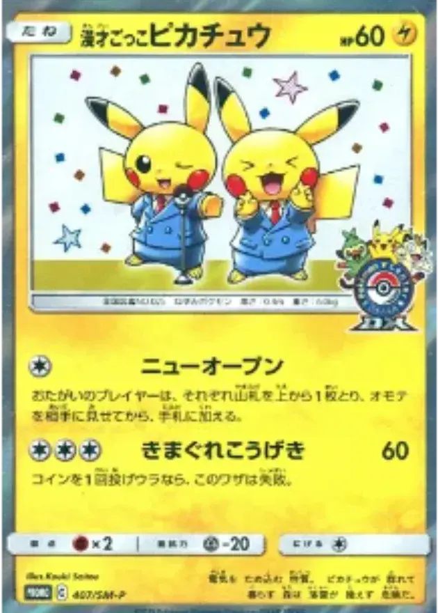 漫才ごっこピカチュウ