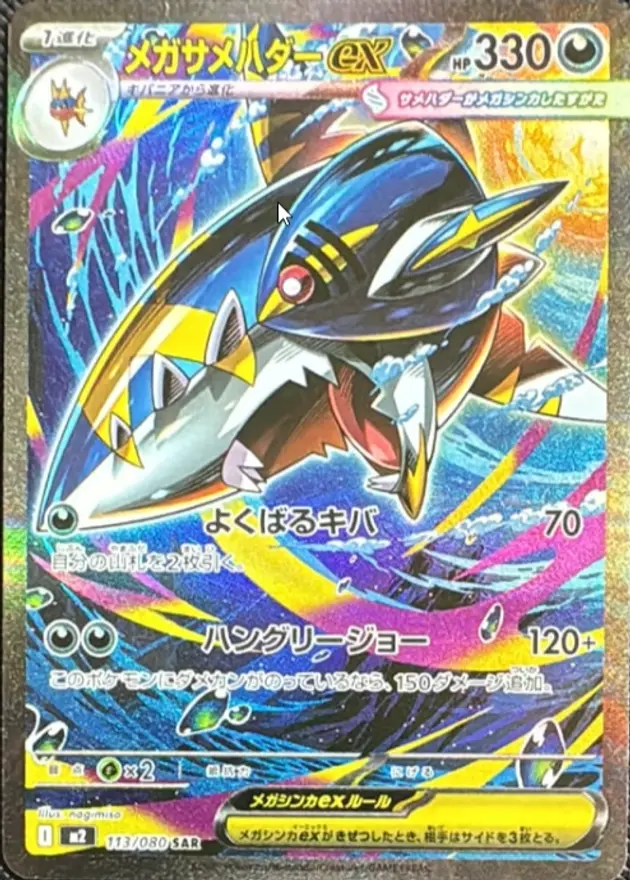 メガサメハダーex