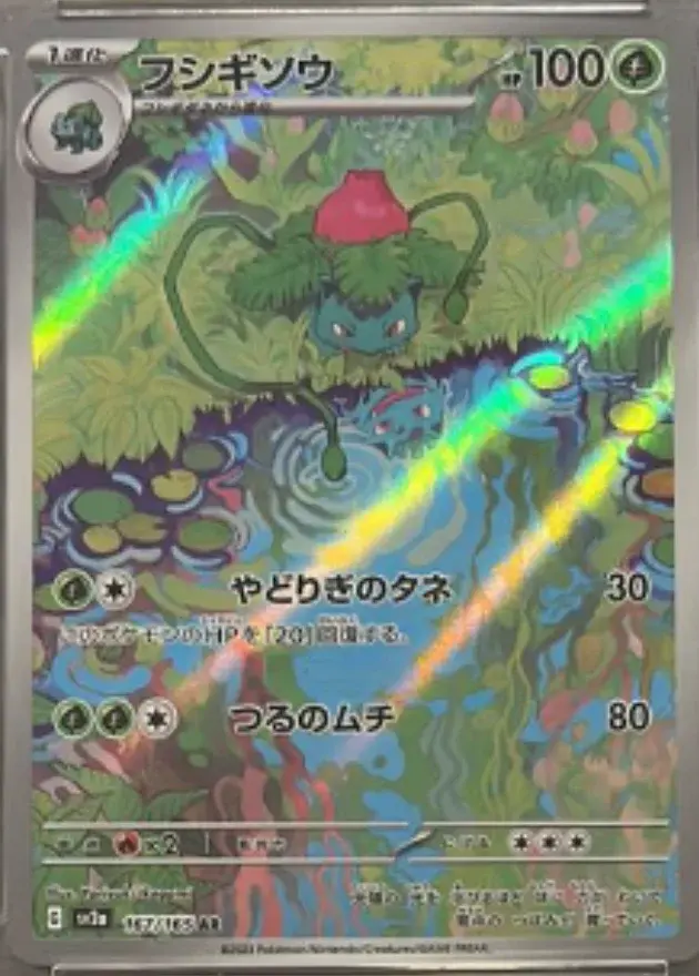 フシギソウ