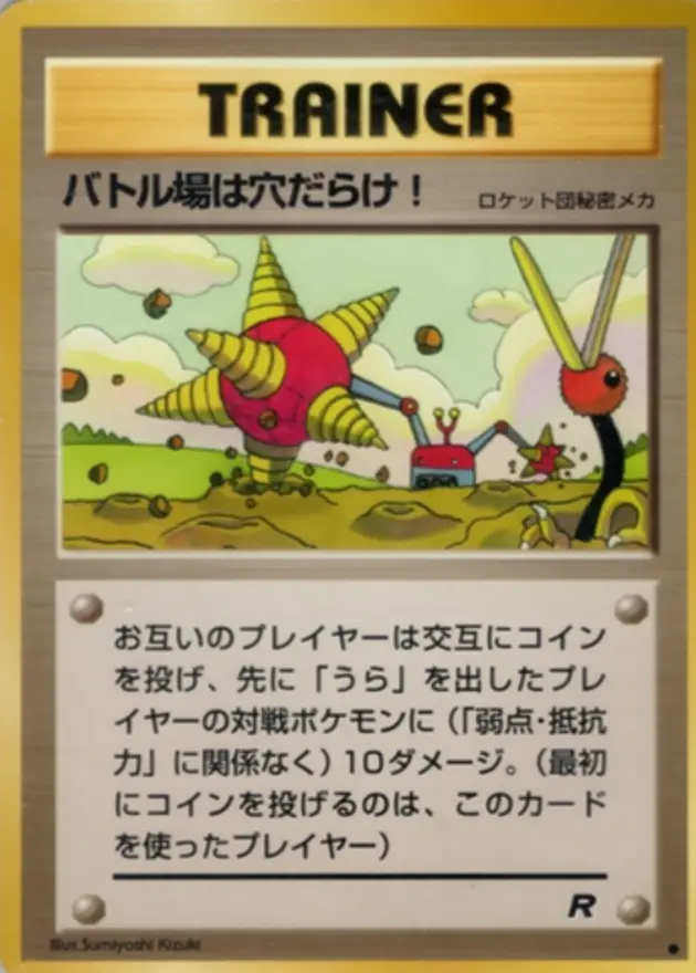 バトル場は穴だらけ!(旧裏)