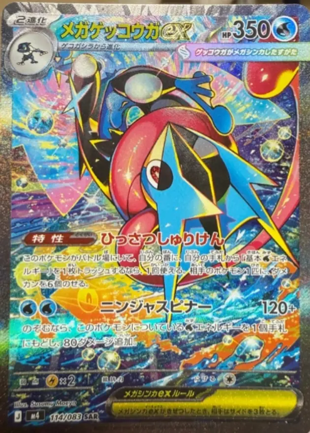 メガゲッコウガex