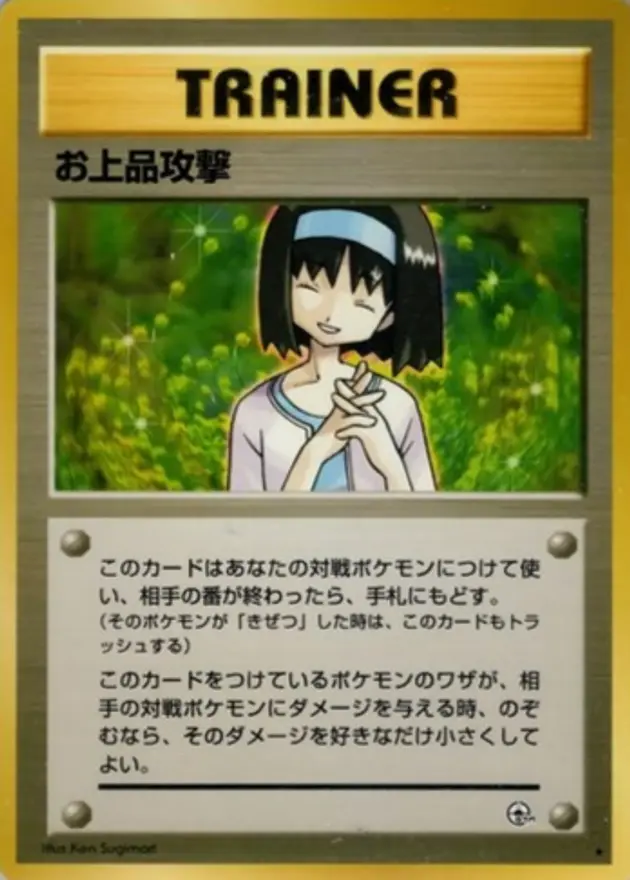 お上品攻撃 (旧裏)
