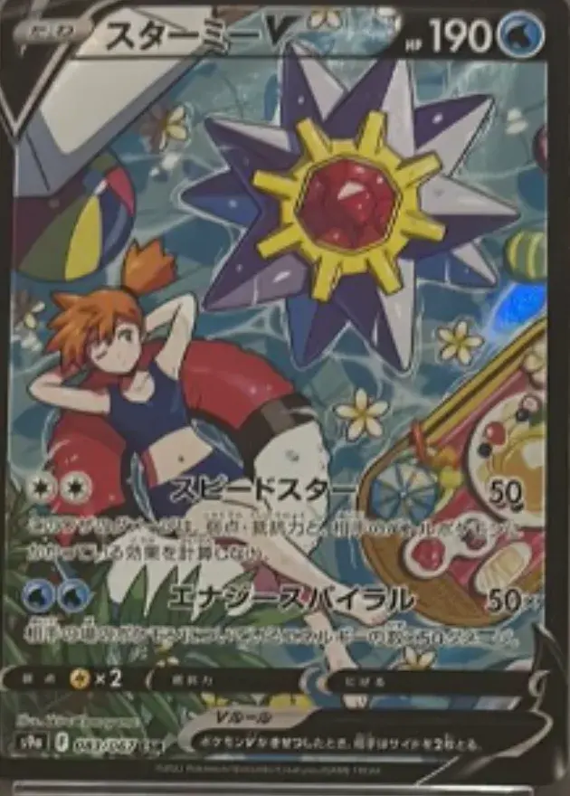スターミーV