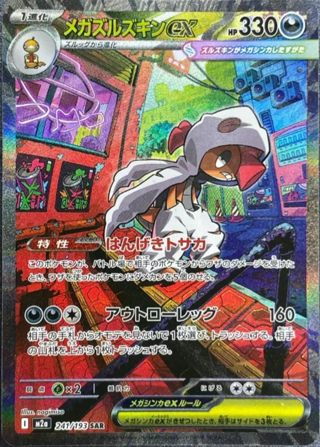 メガズルズキンex