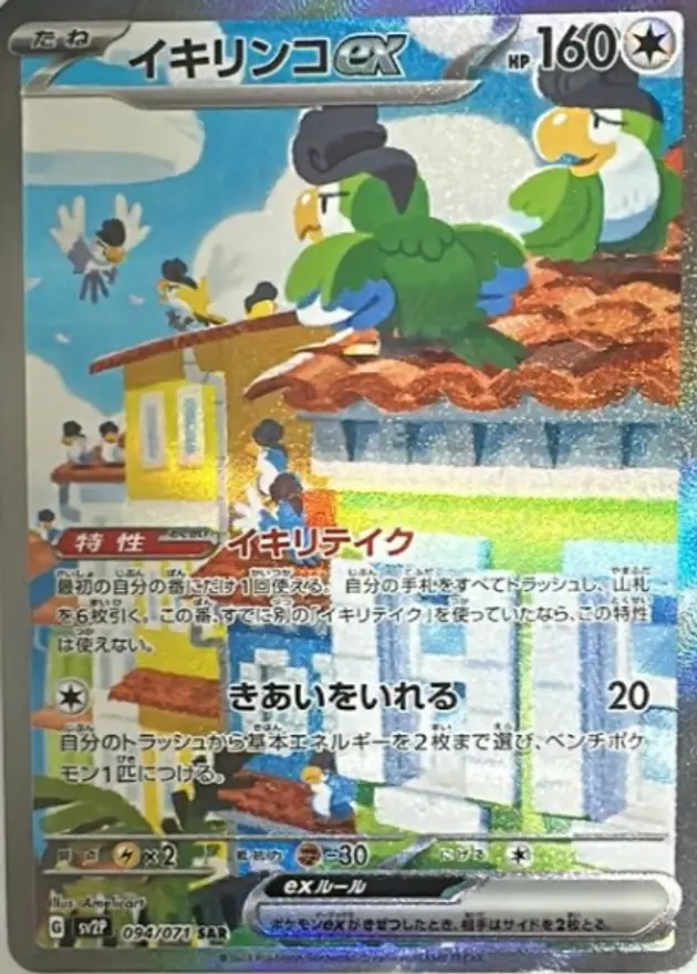 イキリンコex（SAR）