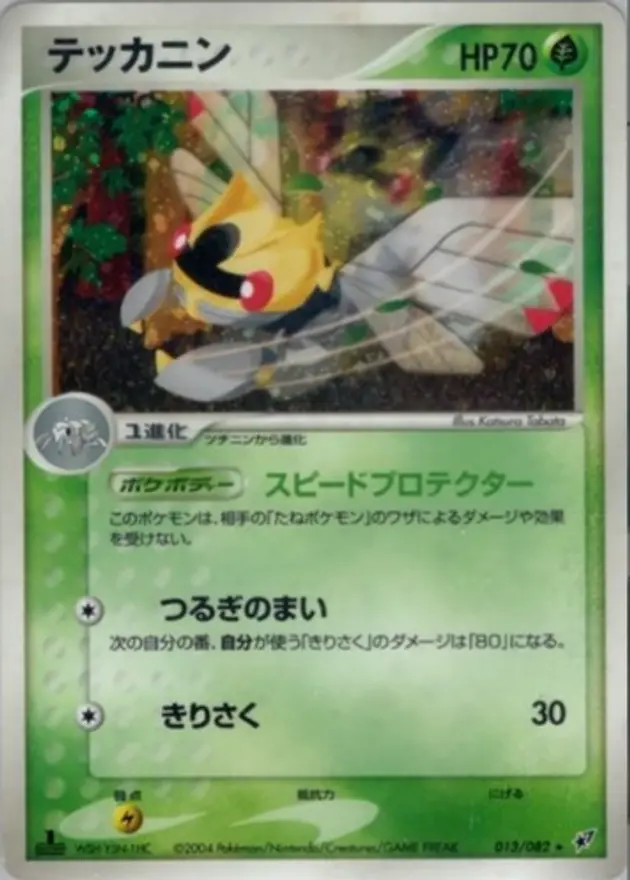 テッカニン (PCG2)