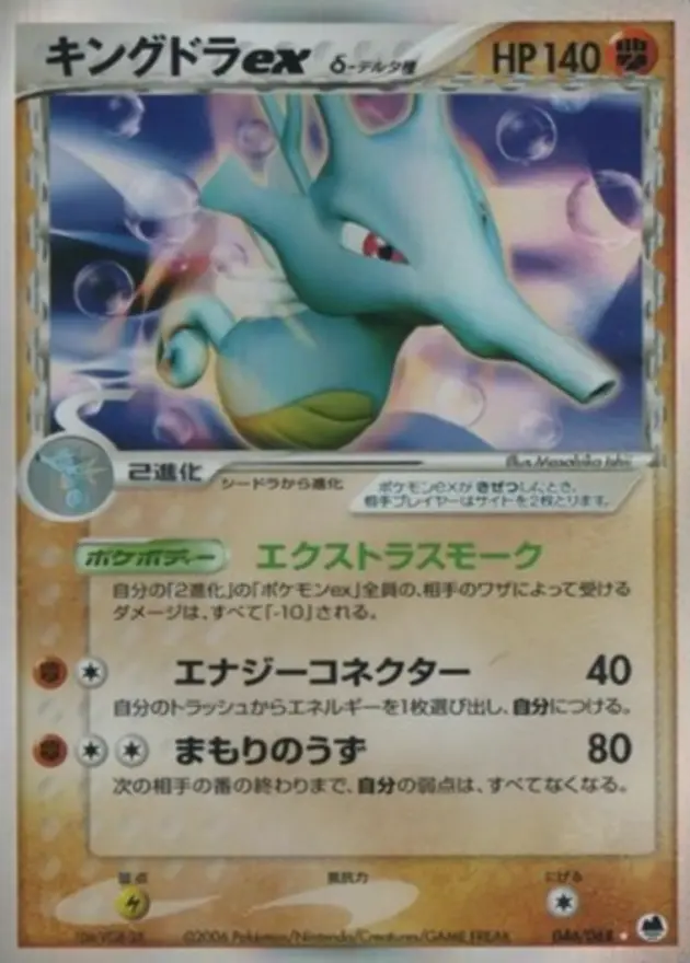 キングドラex δ種