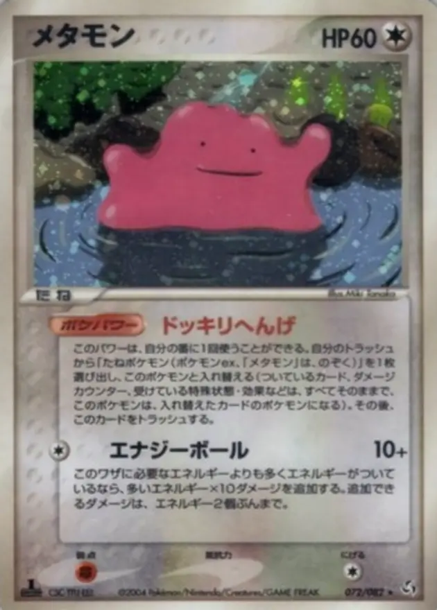 メタモン (PCG1)