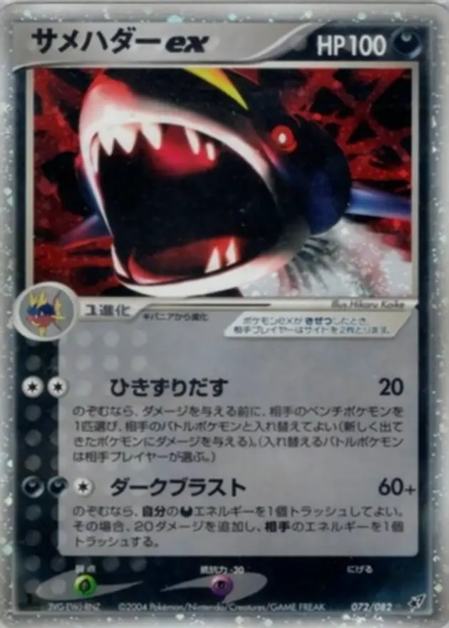 サメハダーex