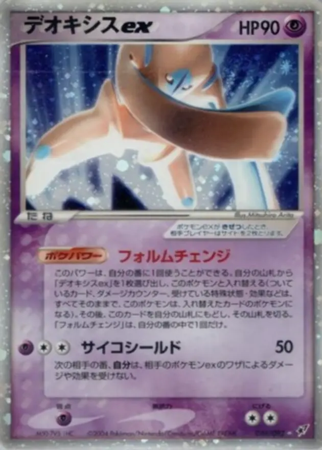 デオキシスex