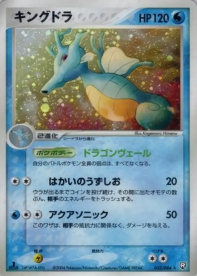キングドラ (PCG3)
