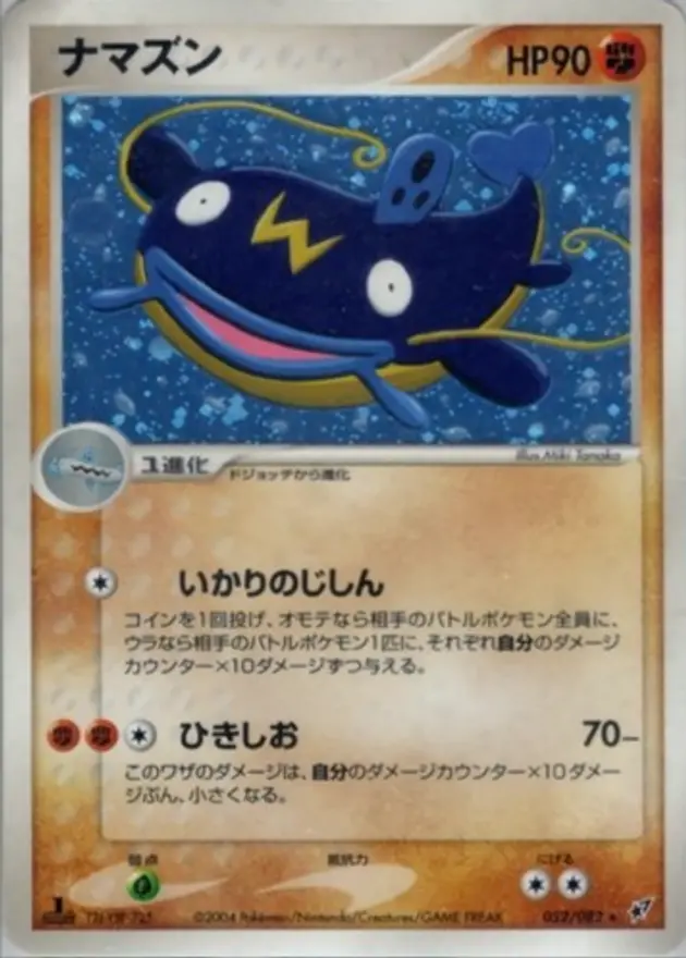 ナマズン (PCG2)