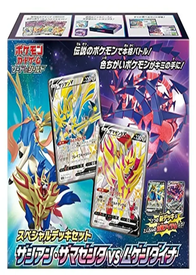 スペシャルデッキセット ザシアン・ザマゼンタ vs ムゲンダイナのBOX
