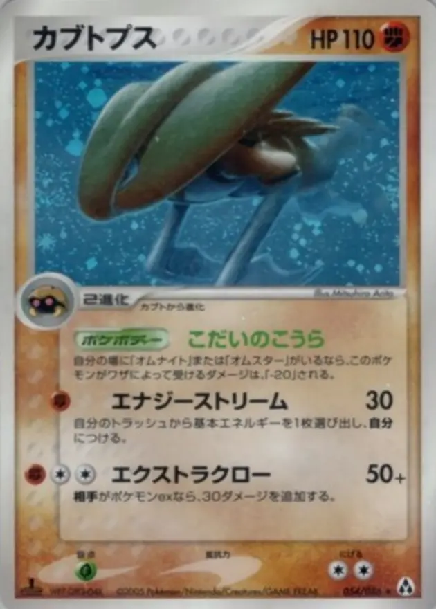 カブトプス (PCG5)