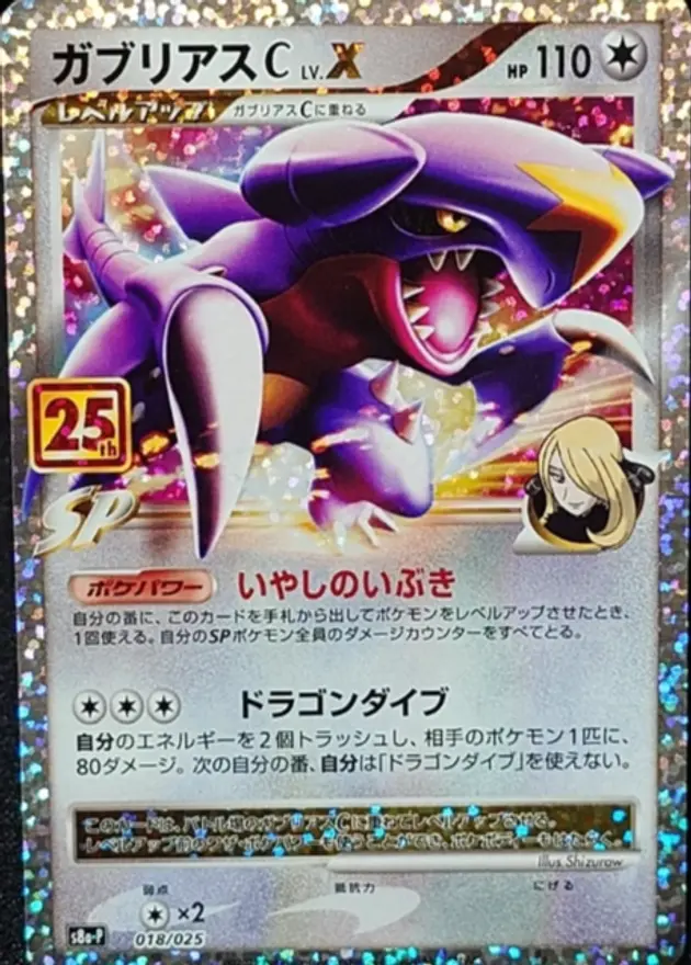 ガブリアスC LV.X(25th)