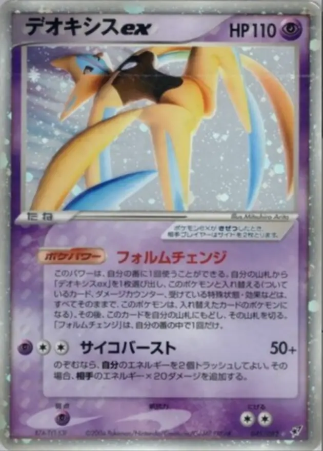 デオキシスex