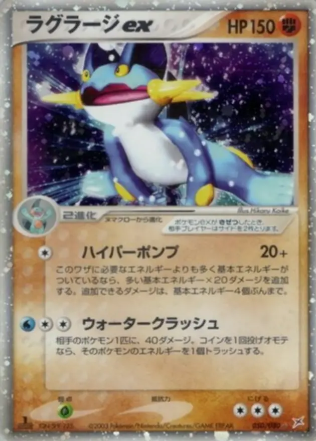 ラグラージex ☆