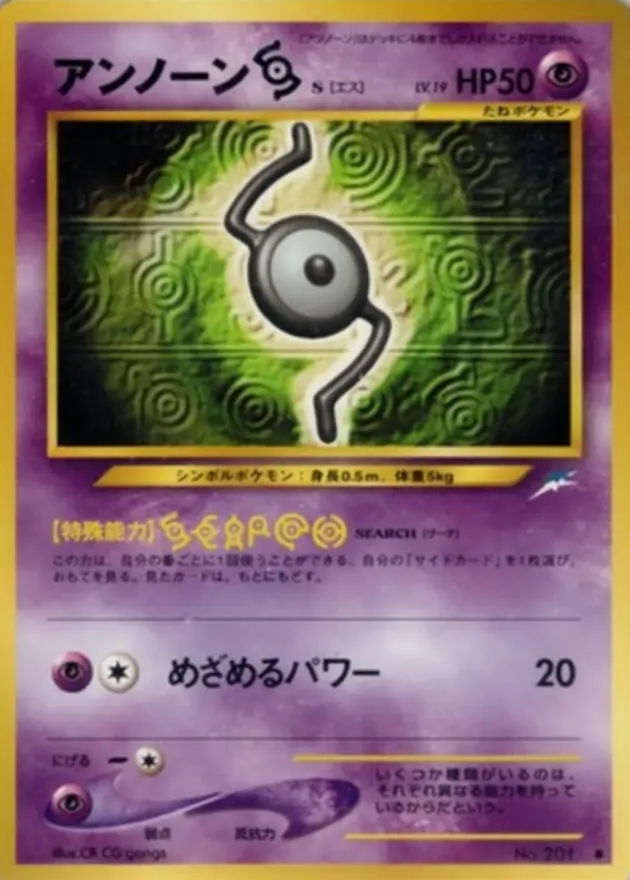 アンノーン [S] (旧裏)