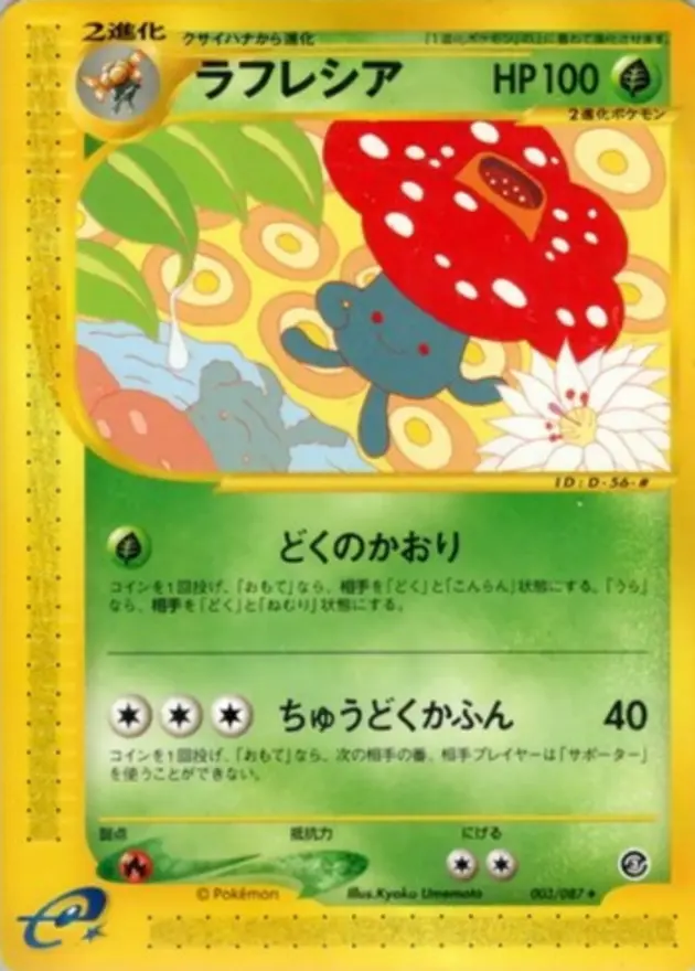 ラフレシア(eカード)