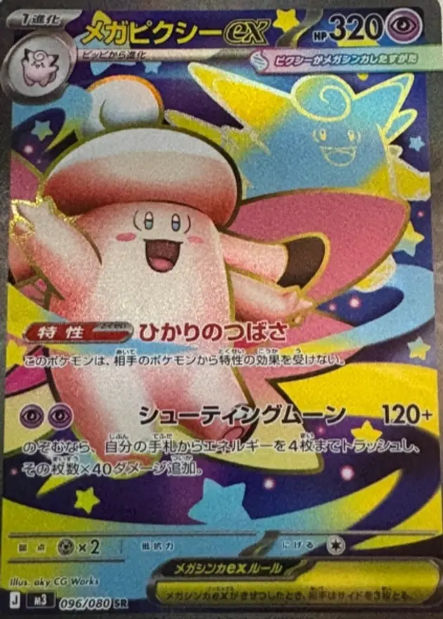 メガピクシーex