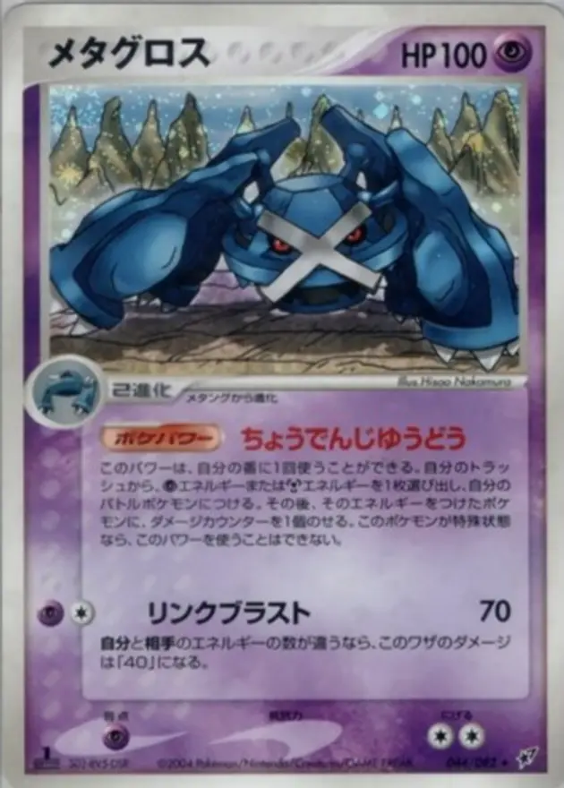 メタグロス (PCG2)