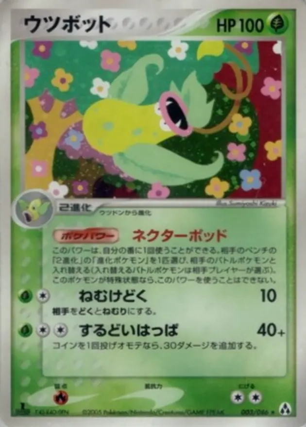 ウツボット (PCG5)