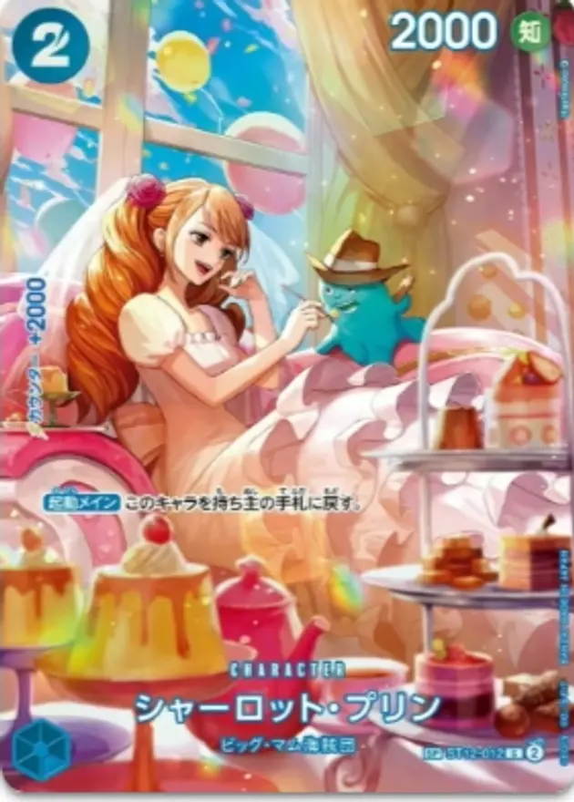 シャーロット・プリン【SP】