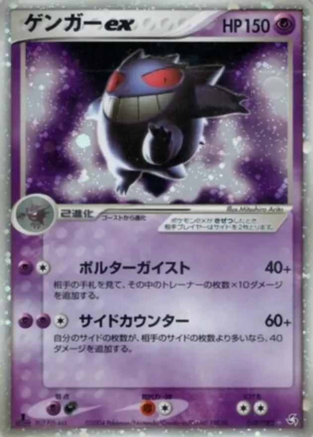 ゲンガーex☆
