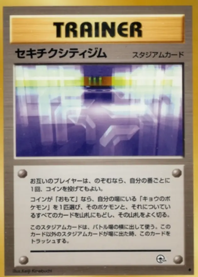 セキチクシティジム (旧裏)