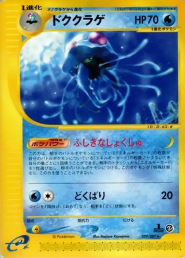ドククラゲ(eカード)