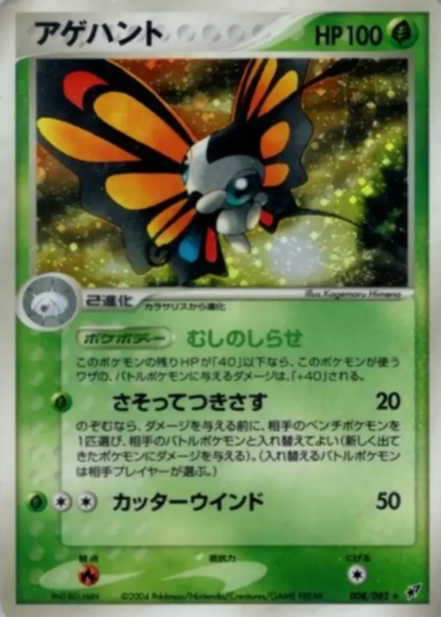 アゲハント (PCG2)
