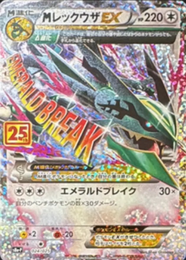 MレックウザEX(25th)