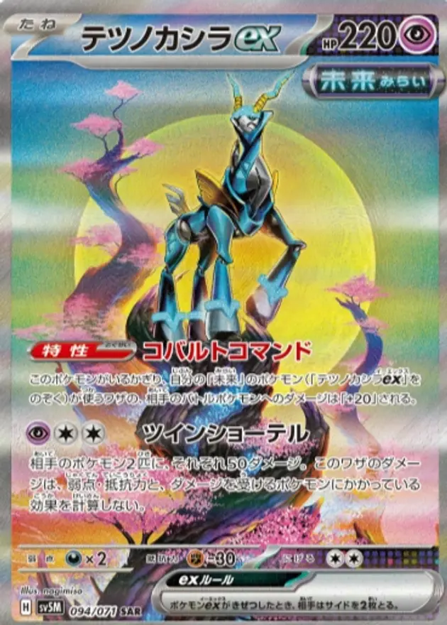 テツノカシラex