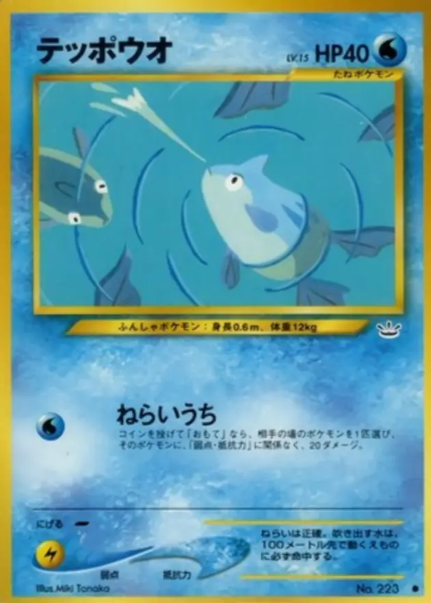 テッポウオ (旧裏)