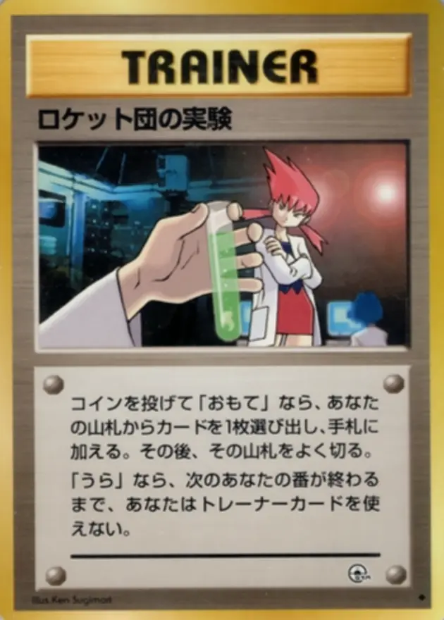 ロケット団の実験 (旧裏)
