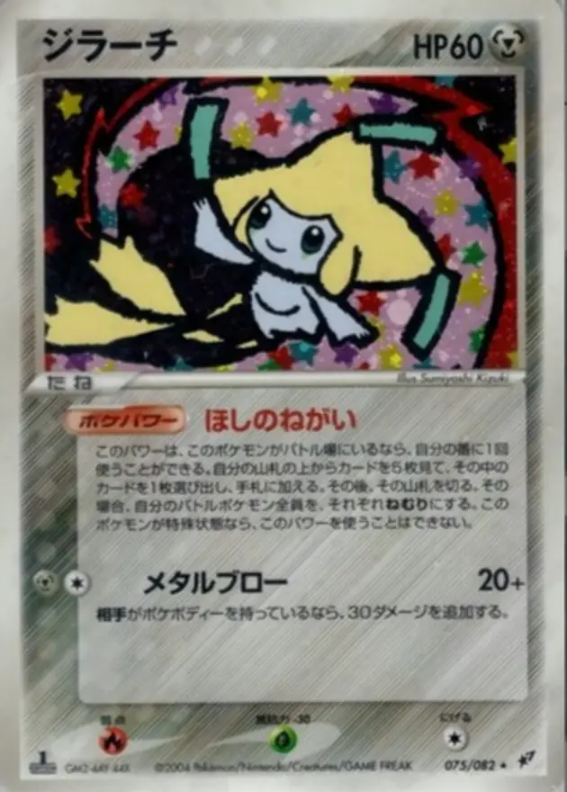 ジラーチ (PCG2)