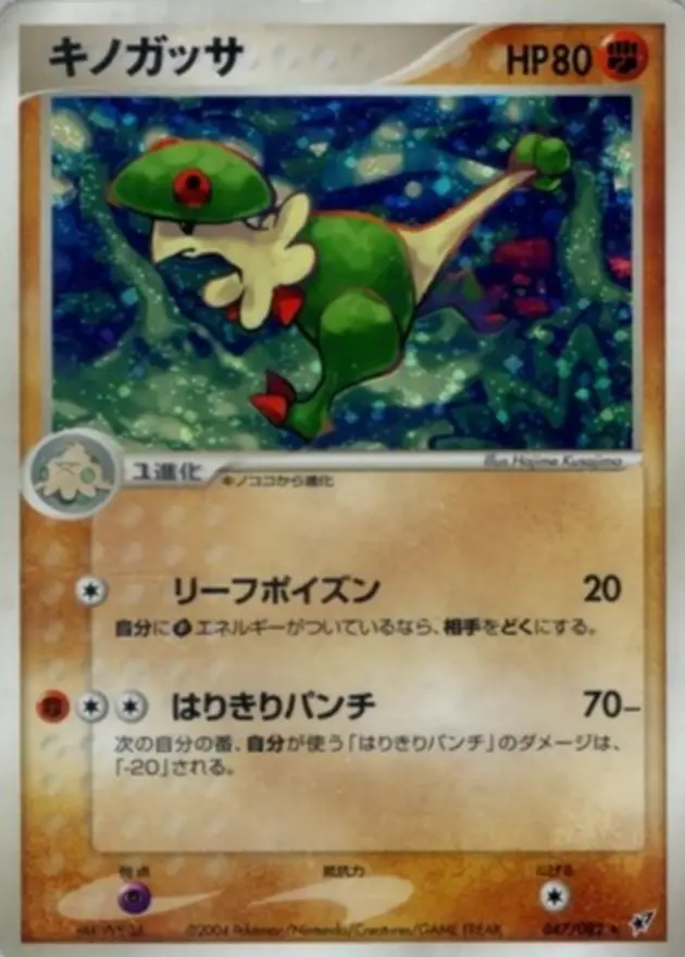 キノガッサ (PCG2)