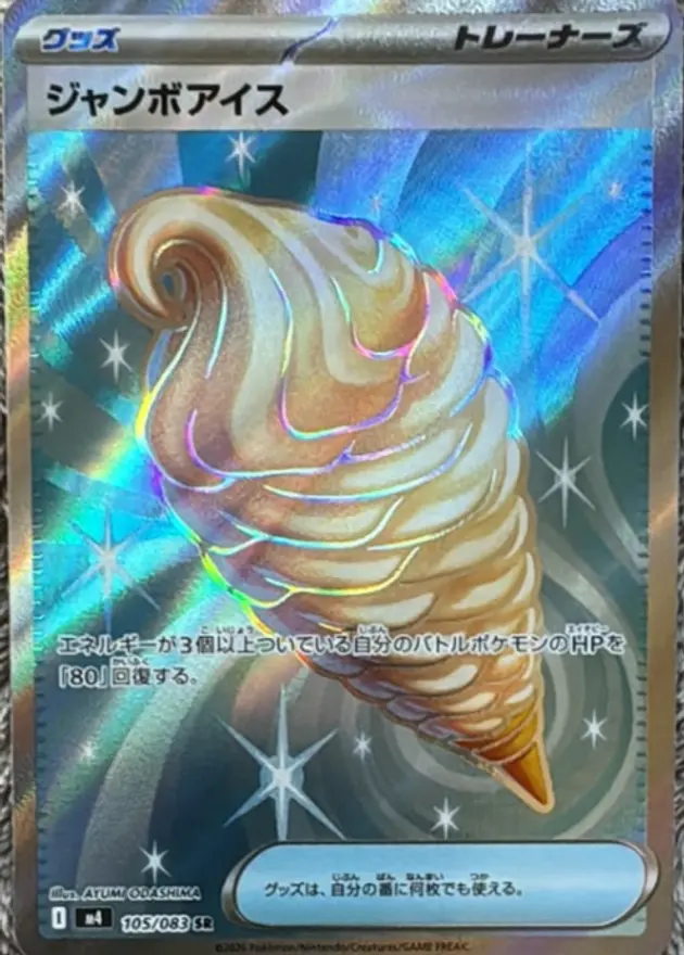 ジャンボアイス