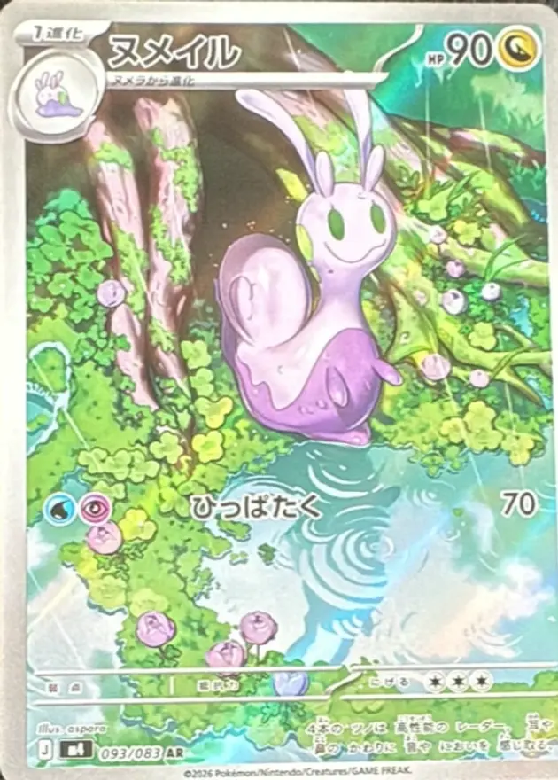 ヌメイル