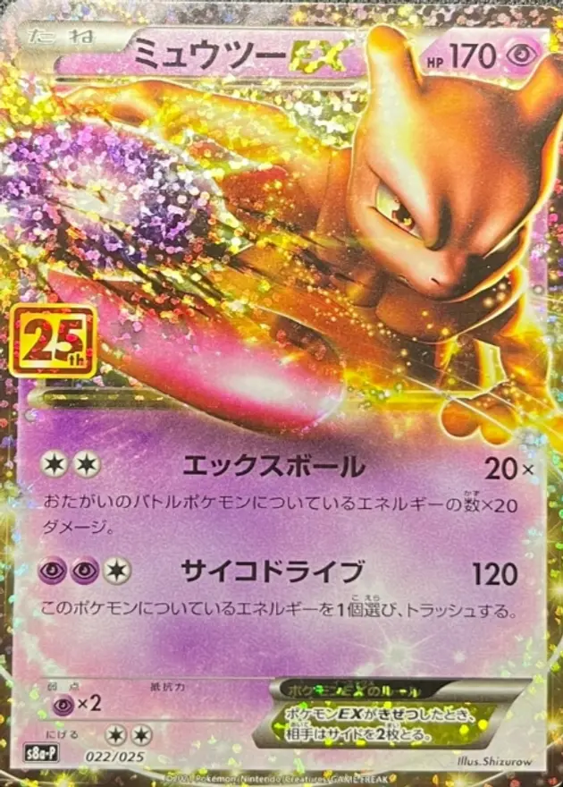 ミュウツーEX(25th)