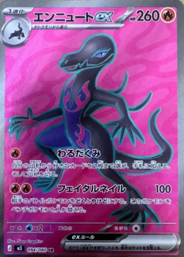 エンニュートex