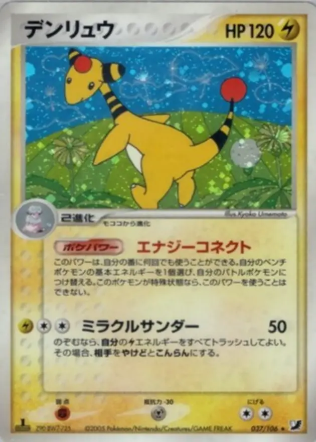 デンリュウ (PCG4)