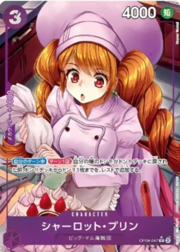 シャーロット・プリン【SP】
