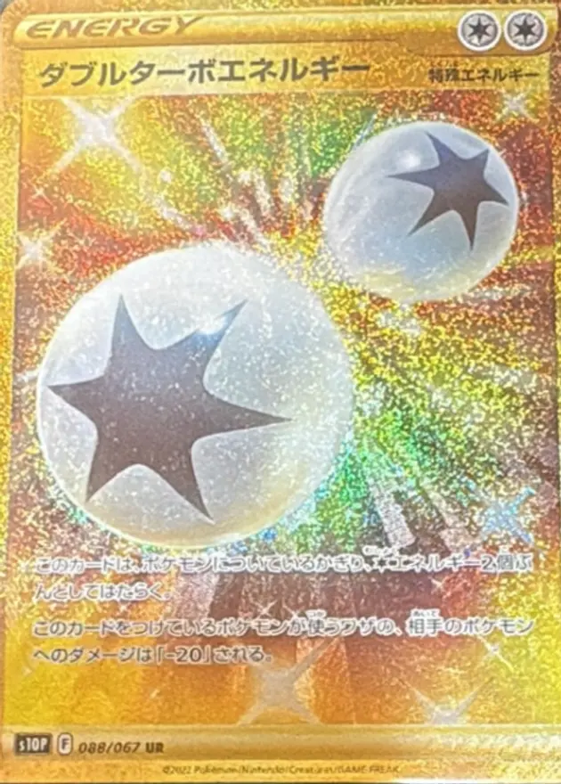 ダブルターボエネルギー【UR】