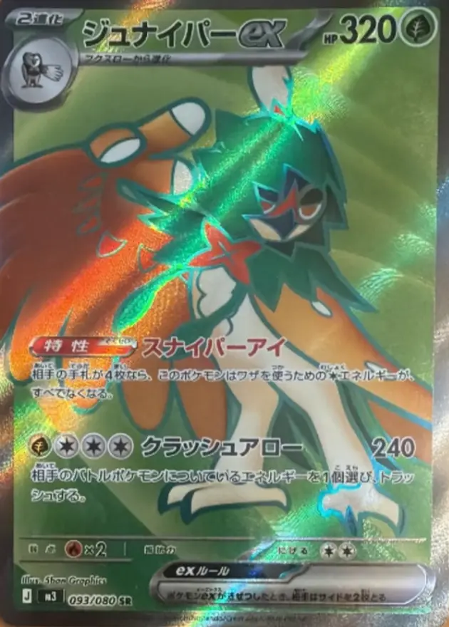 ジュナイパーex