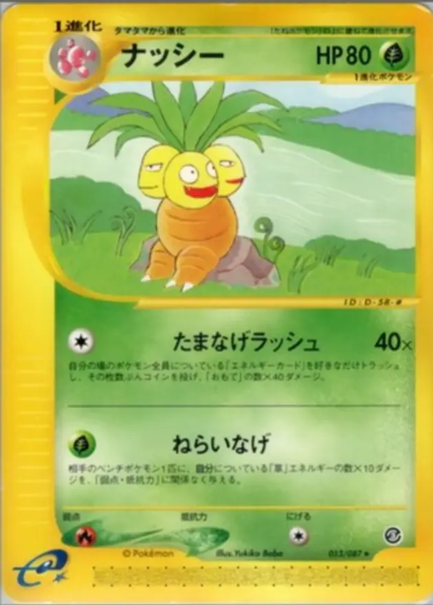 ナッシー