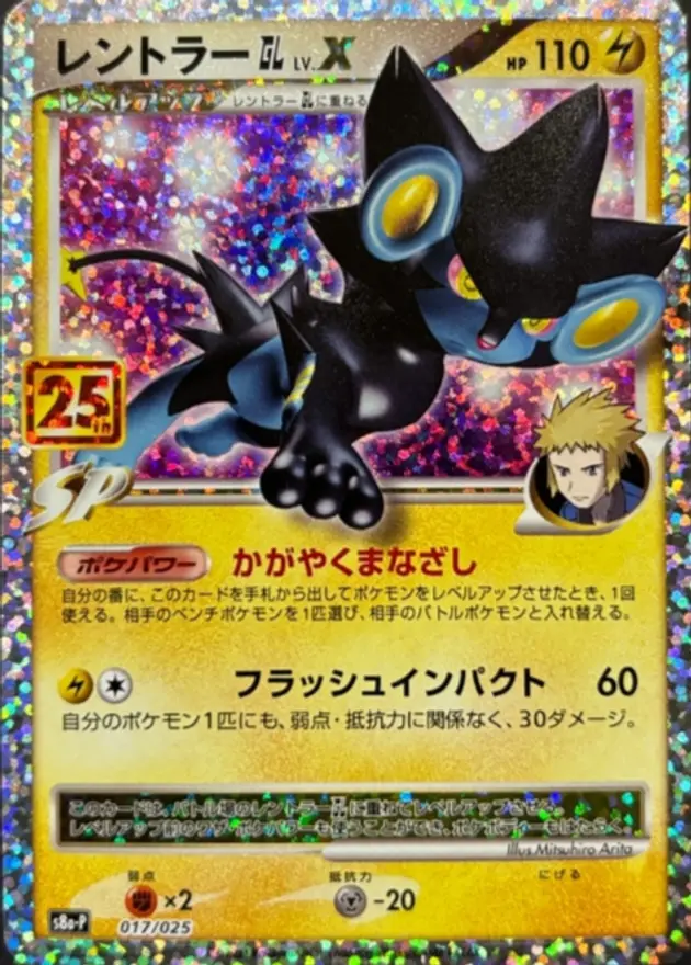 レントラーGL LV.X(25th)